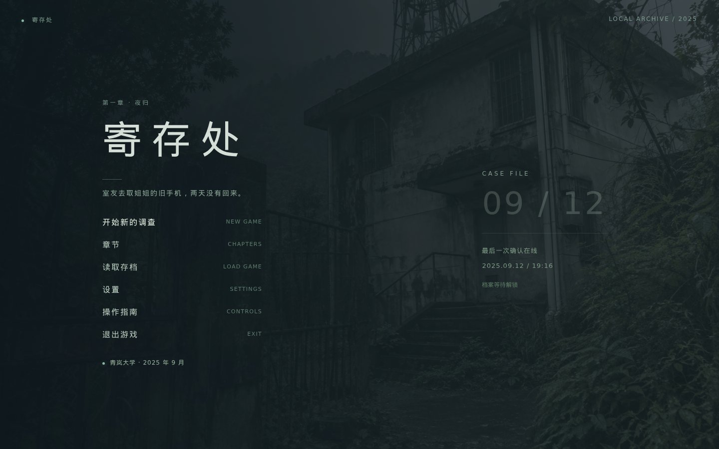 寄存处游戏标题界面截图：旧站背景与开始调查菜单